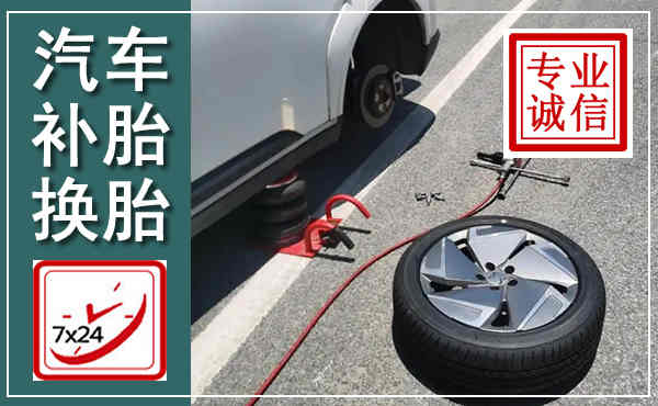 花溪汽车换轮胎,附近上门换轮胎电话