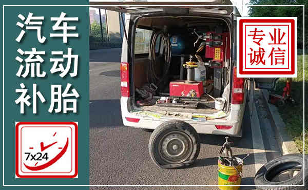 花溪汽车流动补胎,附近补胎电话