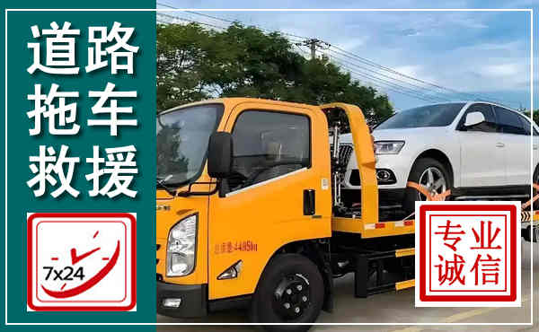 花溪拖车救援,汽车救援拖车电话