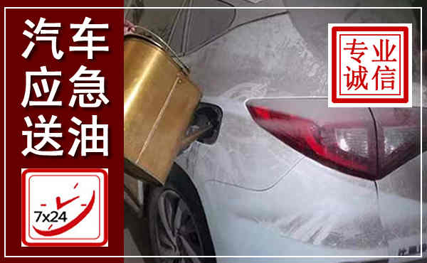 花溪汽车送油救援,附近上门送油电话