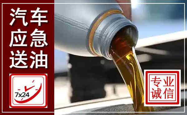 花溪汽车送燃油救援,附近上门送燃油电话
