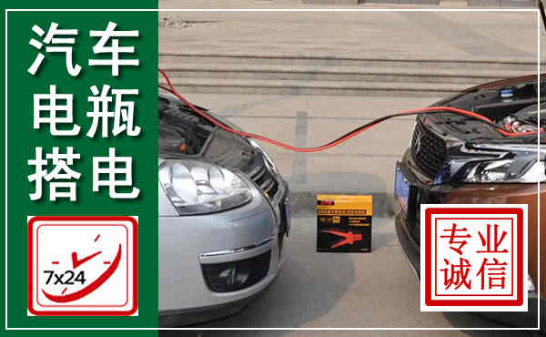 花溪汽车搭电,附近电瓶搭电救援电话