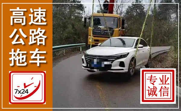 花溪高速公路拖车,附近高速公路拖车救援电话