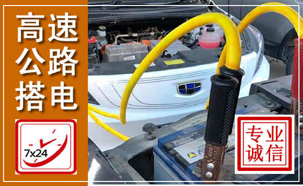 花溪高速公路汽车搭电,中途电瓶维修电话