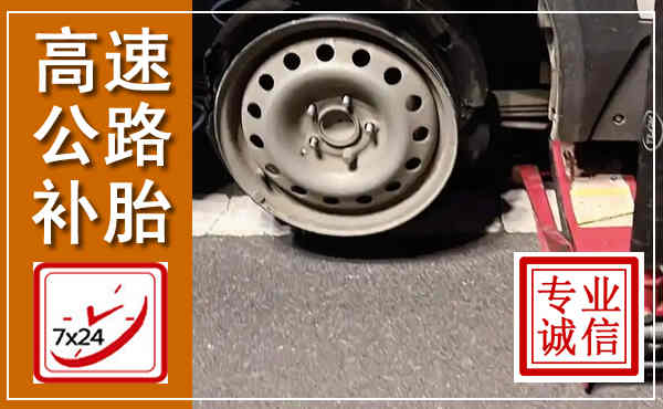 花溪高速公路流动补胎,汽车换轮胎电话