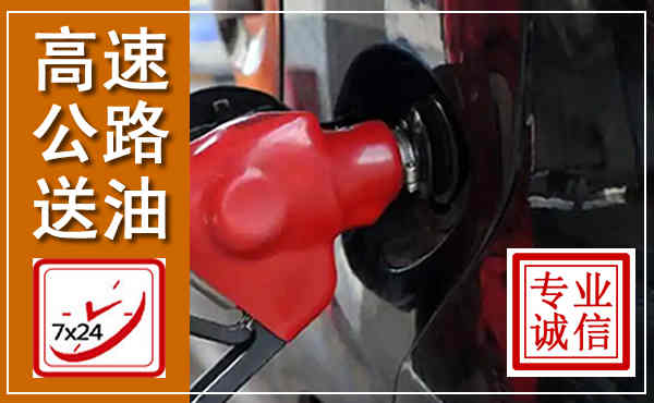 花溪高速公路汽车送油,汽车救援送油电话